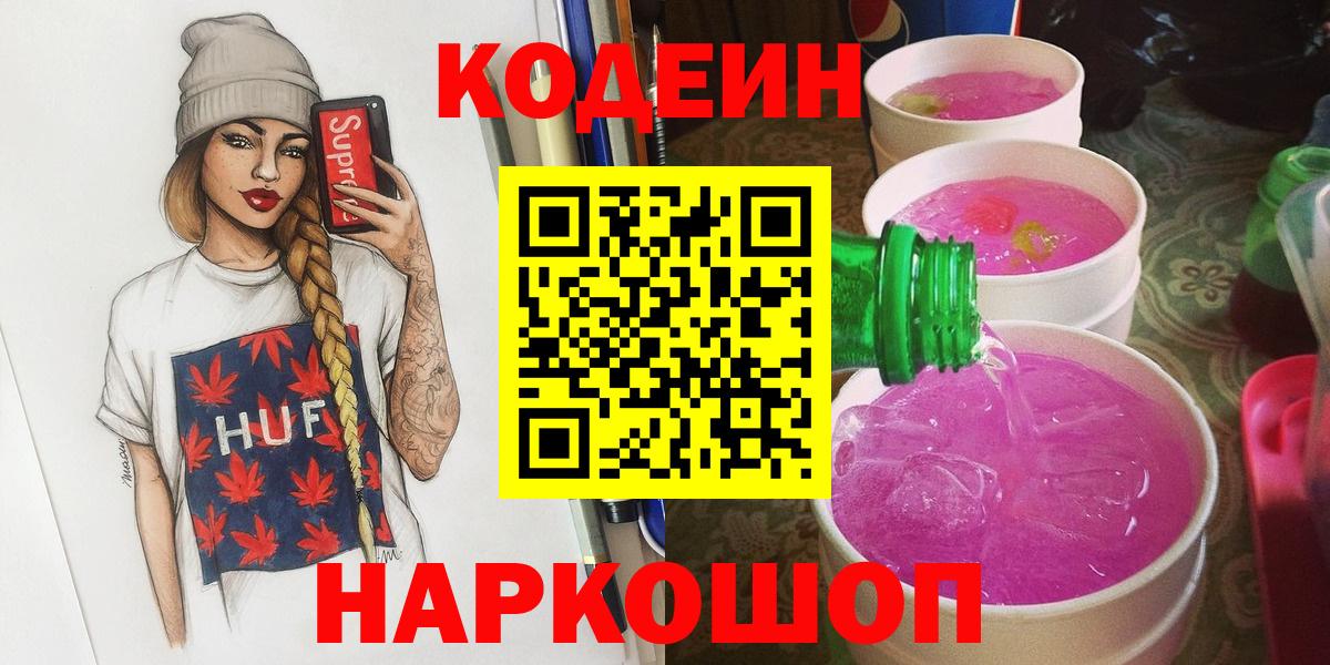 Codein Purple Drank  Вход с VPN  Ишим  Кодеин Purple Drank 